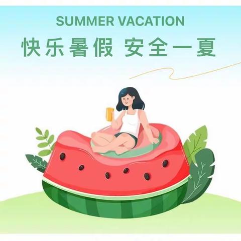 快乐暑假，安全一夏   --潍坊市寒亭区特殊教育学校