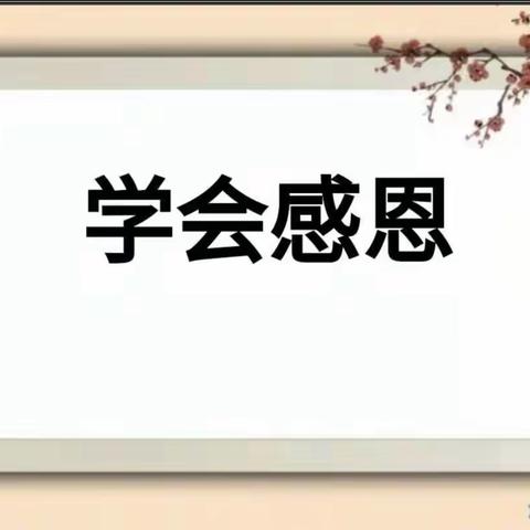 家长进课堂，携手促成长——西上庄小学五(1)班家长进课堂活动