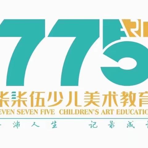 775·童画班梁雅淇同学成长记录