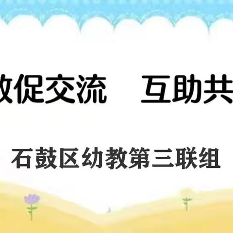 送教促交流 互助共成长一一石鼓幼教第三联组送教活动