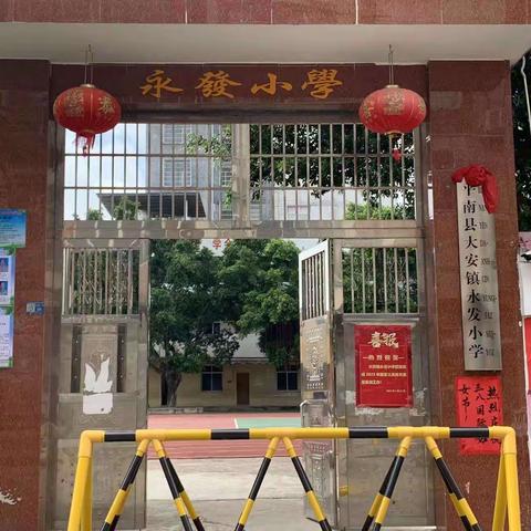 平南县大安镇永发小学招生啦！招生啦！招生啦！