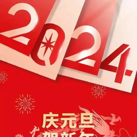 【下埠小学2024年元旦放假通知及安全提示】