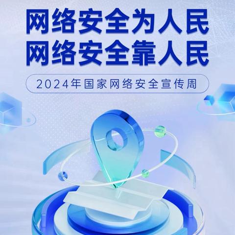 【国家网络安全宣传周】 网络安全为人民，网络安全靠人民 ——河阴小学致家长的一封信