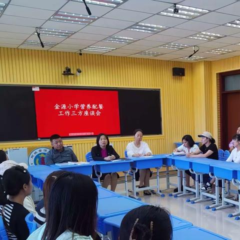 金源小学召开营养餐三方座谈会