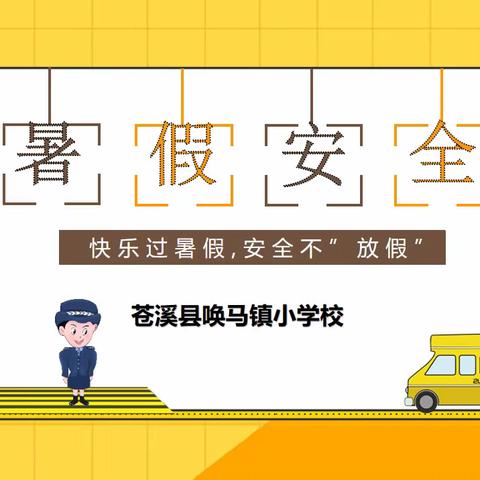 唤马小学——2023年暑假安全告家长书