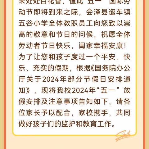 会泽县迤车镇五谷小学“五一”国际劳动节致学生家长的一封信