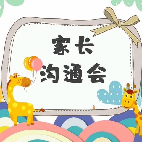 “家”期有约 共护成长 ——龙门锦鲤槐树街分校期末家长会