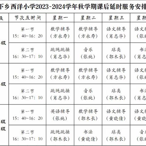 仙下乡西洋小学2023年秋季学期课后延时服务安排