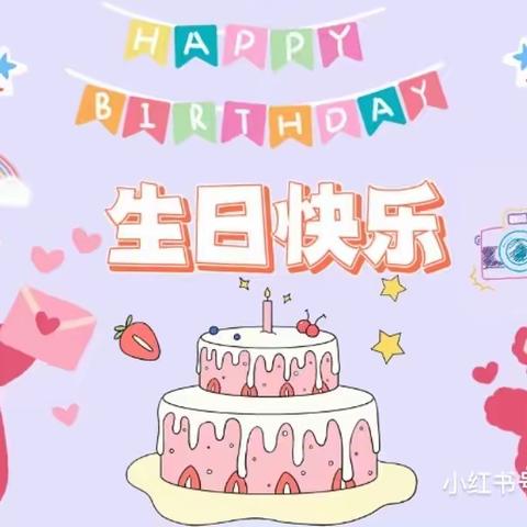 铭博幼儿园朵朵一班郑茗予小朋友生日快乐