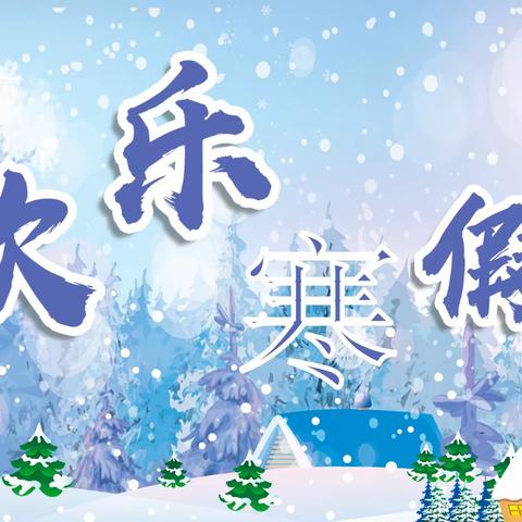 赵家岗新时代幼儿园——寒假放假通知及温馨提示🎈🎈🎈