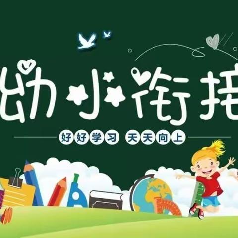 幼小衔接 同心同行---潭府乡中心幼儿园2023年幼小科学衔接活动总结