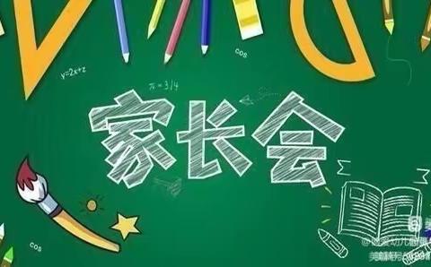 新学期 “❤️”沟通——月华办园点新学期家长会