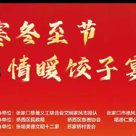 岁寒冬至节情暖饺子宴