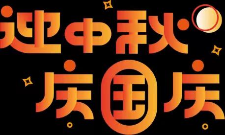 芮岭幼儿园2023年“迎中秋、庆国庆”放假通知