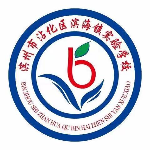 为响应《数学课程标准》，激发学生学习数学的兴趣，滨州市沾化区滨海镇实验学校举办一二年级口算比赛。