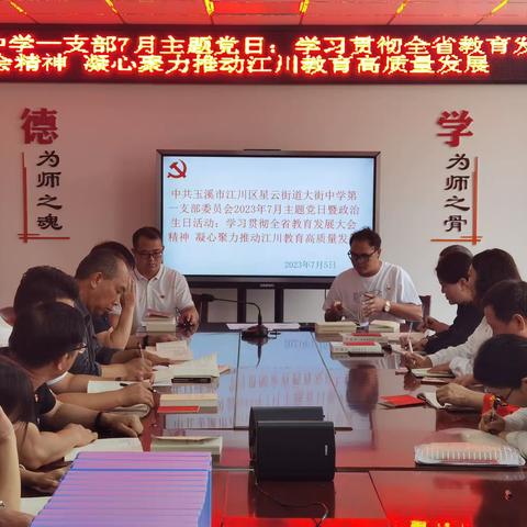 学习贯彻全省教育发展大会精神 凝心聚力推动江川教育高质量发展 ——大街中学一支部7月主题党日暨政治生