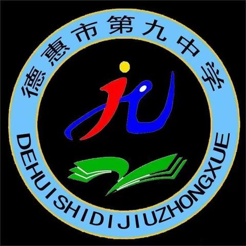 德惠市第九中学开学第一周安全教育