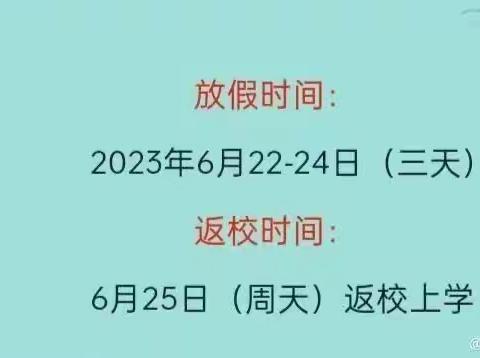 钟山区保华镇奢旮小学2023年端午节放假通知