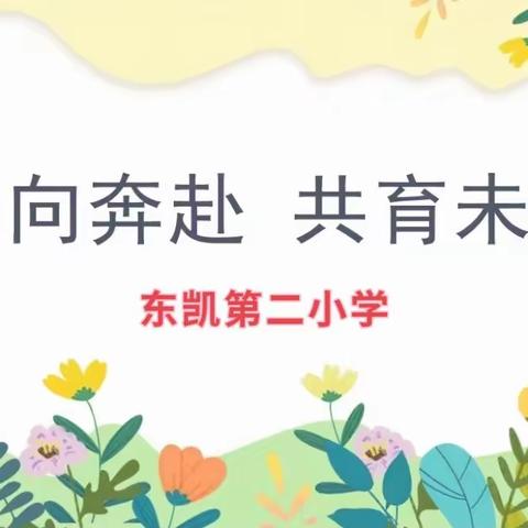 “协同发展助力成长 家校携手共育英才”——东凯第二小学2024春季家长会