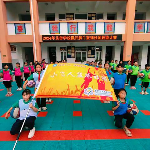 【撒开脚丫】篮球技能大比拼，小学生们展风采——北街小学篮球技能比赛纪实