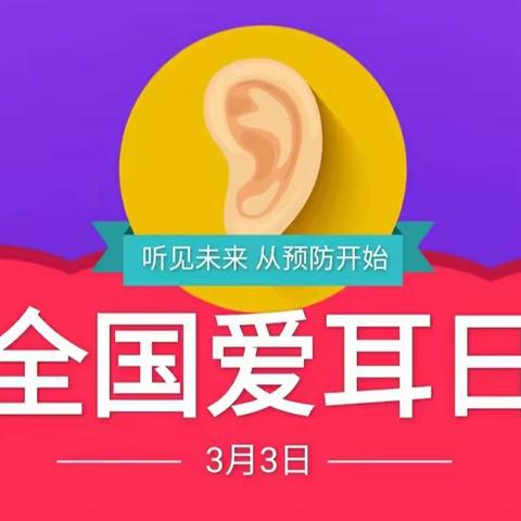 全国爱耳日——信都区太子井乡中心幼儿园爱耳日主题教育活动