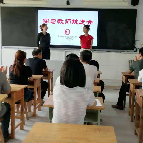 最美的遇见——青州经济开发区牛家小学实习教师欢送会