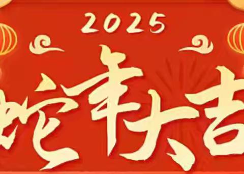 安全过寒假 福蛇迎新年——许家桥中心小学2025年寒假放假通知及安全提醒