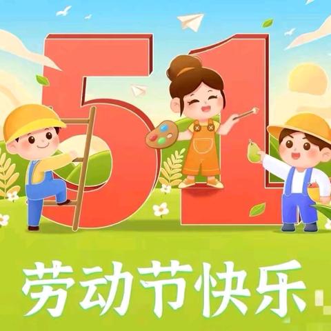 “五一”小长假，安全“不放假” 许家桥中心小学五一劳动节放假通知