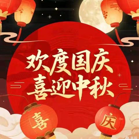 国韵中秋，童心同庆 ——许家桥中心小学国庆中秋双节放假通知