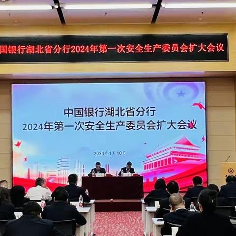 中国银行湖北省分行召开2024年安全生产委员会第一次扩大会议