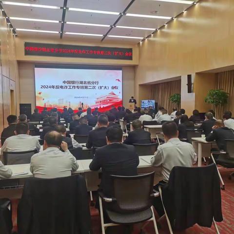 中国银行湖北省分行召开2024年反电诈工作专班第二次（扩大）会议