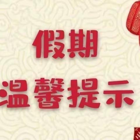 【温馨提示】东庄芳店幼儿园寒假安全提示