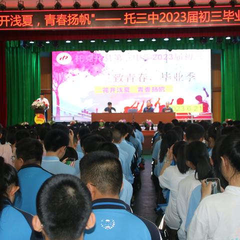花开浅夏，青春扬帆 —托三中2023届初三毕业典礼