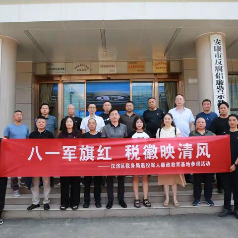 汉滨区税务局开展“八一军旗红 税徽映清风” 退役军人廉政教育基地参观活动