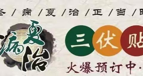 秋渠乡卫生院中医馆“三伏贴”预约活动开始啦