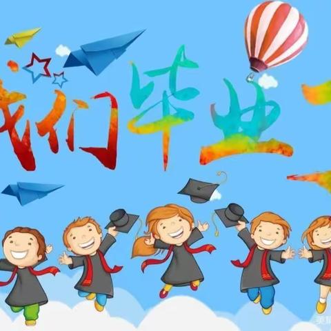 青春绽放，梦想起航！——2023届开元小学毕业典礼