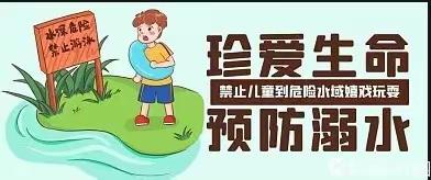 防溺水！防溺水！防溺水！——女埠建设幼儿园预防溺水告家长书