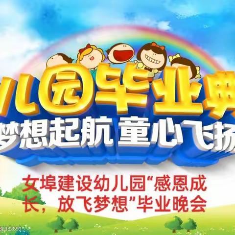 兰溪市女埠建设幼儿园“快乐成长，放飞梦想”文艺汇演