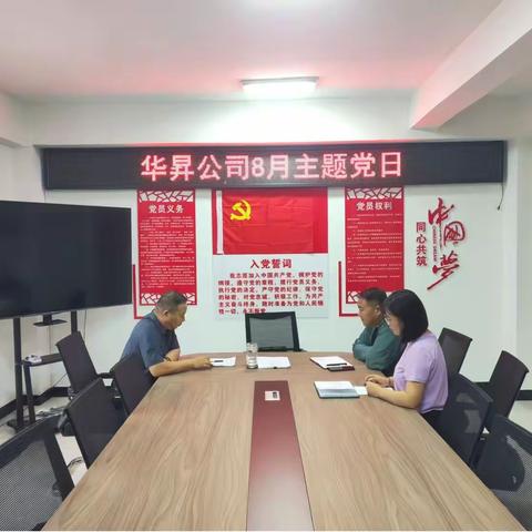 华昇公司开展“深入全会精神，凝聚奋进力量”8月主题党日活动