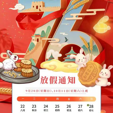 喜迎中秋 欢度国庆 —长口子小学2025年国庆、中秋假期致家长的一封信