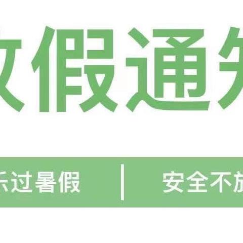 快乐过暑假，安全不放假——城北幼教中心暑假放假通知