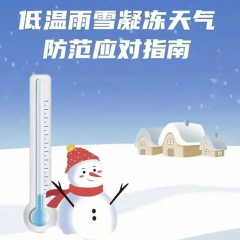 金钥匙🔑幼儿园防范“雨雪低温等极端天气”温馨提示