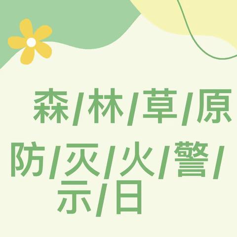 德昌县第三幼儿园 “3•30”警示日和清明节期间森林草原防灭火宣传