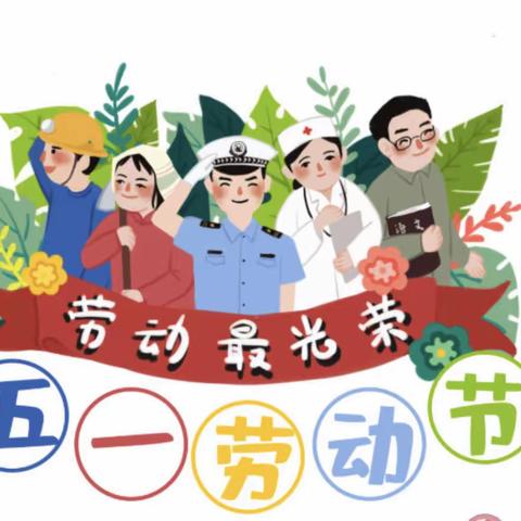 德昌县第三幼儿园2024年“五一”节放假 通知及安全提示