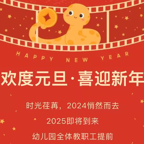 德昌县第三幼儿园2025年元旦放假通知及安全注意事项