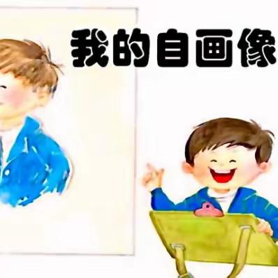 威海市码头小学棒棒糖班班报第七期  我的自画像