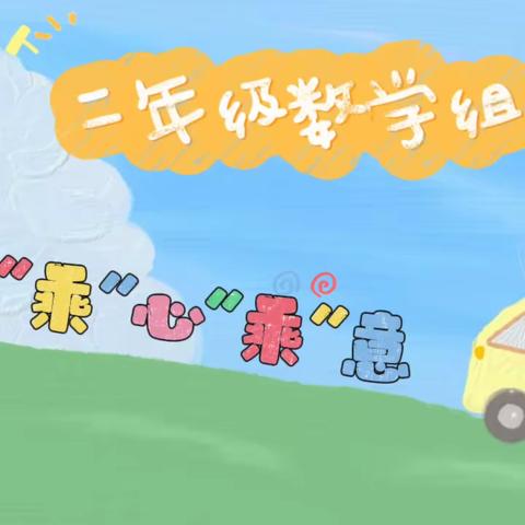 妙趣横生创意多，“乘”心“乘”意学数学——萍乡市翠湖小学二年级数学学科实践活动纪实