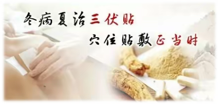 冬病夏治三伏贴即将开贴