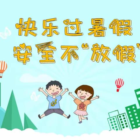 【如皋经济技术开发区第二实验幼儿园】暑假安全温馨提示