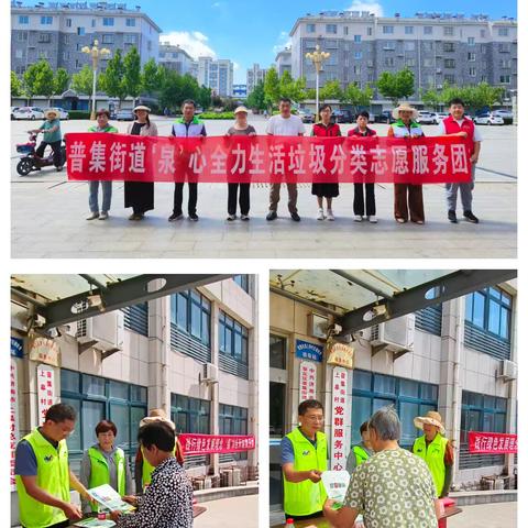 普集街道开展“践行绿色发展理念  ‘泉’力开展垃圾分类”宣传活动